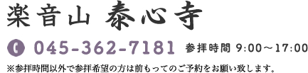 横浜・お寺,水子供養やペット供養等、何でもご相談下さい | 楽音山 泰心寺の故人の思い出、人形・遺品供養